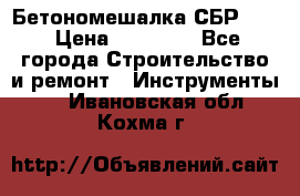 Бетономешалка СБР 190 › Цена ­ 12 000 - Все города Строительство и ремонт » Инструменты   . Ивановская обл.,Кохма г.